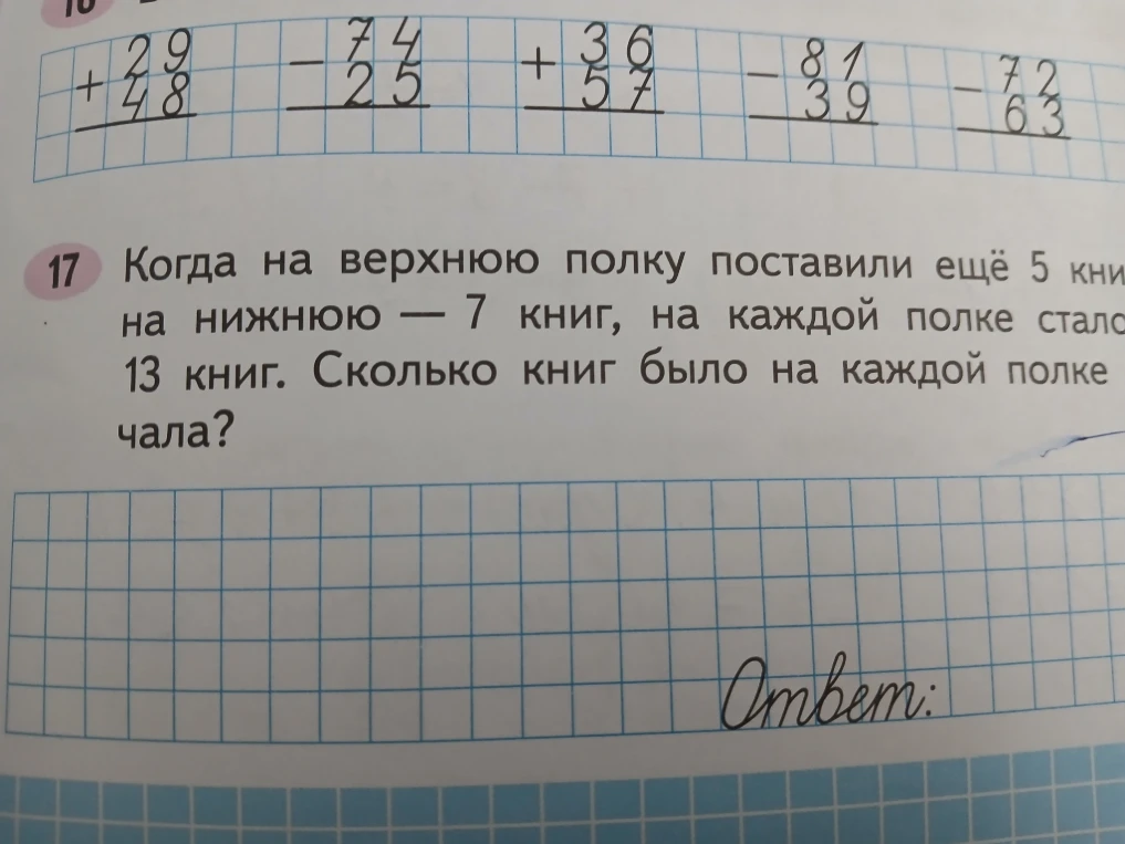 Когда на верхнюю полку поставили ещё 5 книг, на нижнюю — 7 книг, на каждой полке стало 13 книг. Сколько книг было на каждой полке сначала?