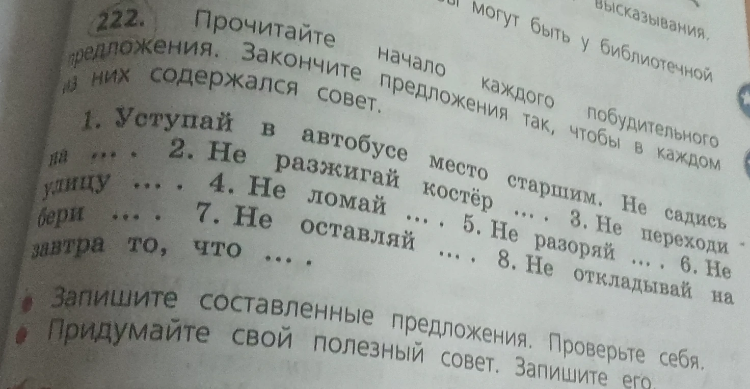 Прочитайте побудительного предложения. Закончите начало каждого предложения так, чтобы в каждом из них содержался совет.