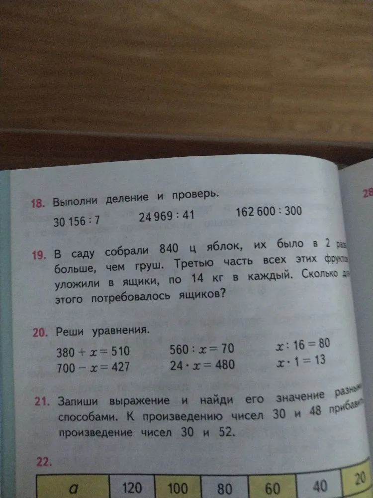 18. Выполни деление и проверь.