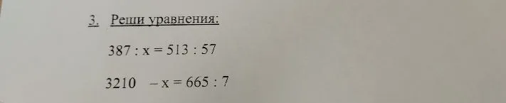 3. Реши уравнения: 387 : x = 513 : 57 3210 - x = 665 : 7