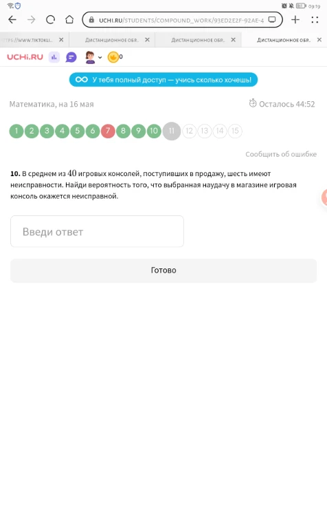 10. В среднем из 40 игровых консолей, поступивших в продажу, шесть имеют неисправности. Найди вероятность того, что выбранная наудачу в магазине игровая консоль окажется неисправной.