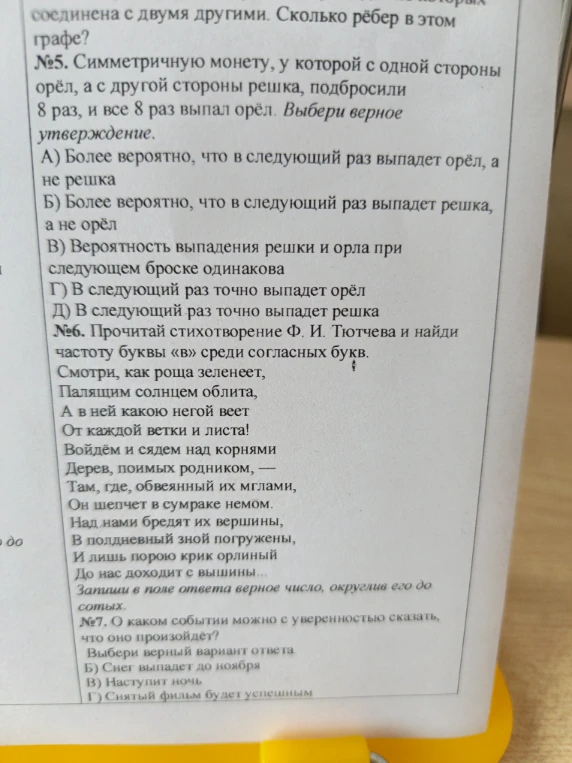 №5. Симметричную монету, у которой с одной стороны орёл, а с другой стороны решка, подбросили 8 раз, и все 8 раз выпал орёл.