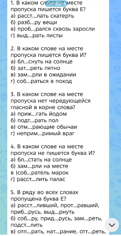 1. В каком слове на месте пропуска пишется буква Е?