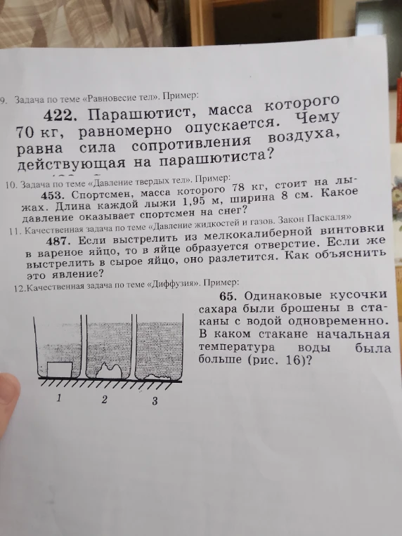 422. Парашютист, масса которого 70 кг, равномерно опускается. Чему равна сила сопротивления воздуха, действующая на парашютиста?