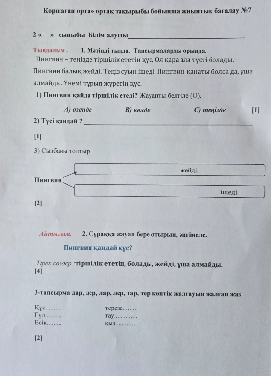 «Қоршаған орта» ортақ тақырыбы бойынша жиынтық бағалау №7
