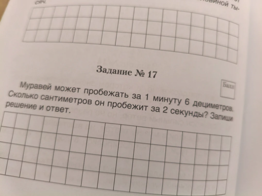 Муравей может пробежать за 1 минуту 6 дециметров. Сколько сантиметров он пробежит за 2 секунды? Запиши решение и ответ.