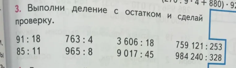 3. Выполни деление с остатком и сделай проверку.