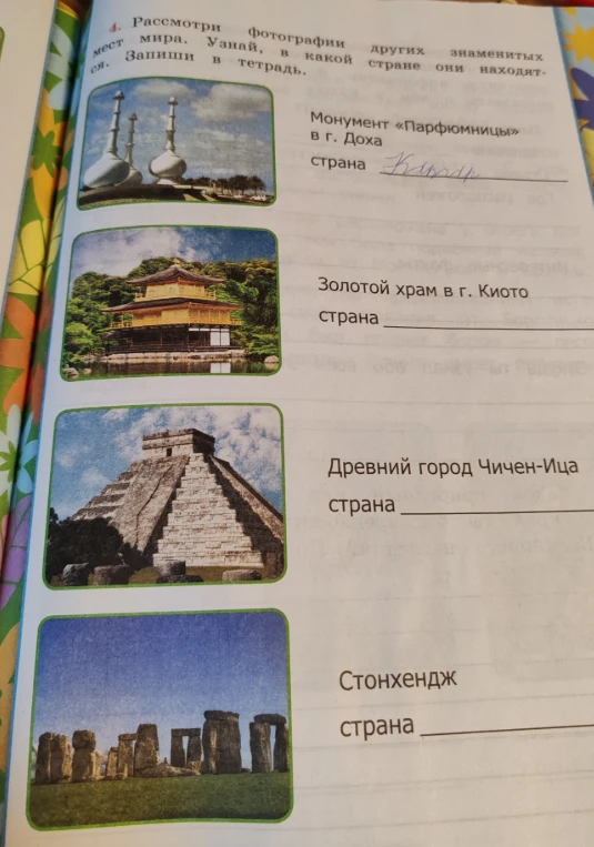 4. Рассмотри фотографии других знаменитых мест мира. Узнай, в какой стране они находятся. Запиши в тетрадь.