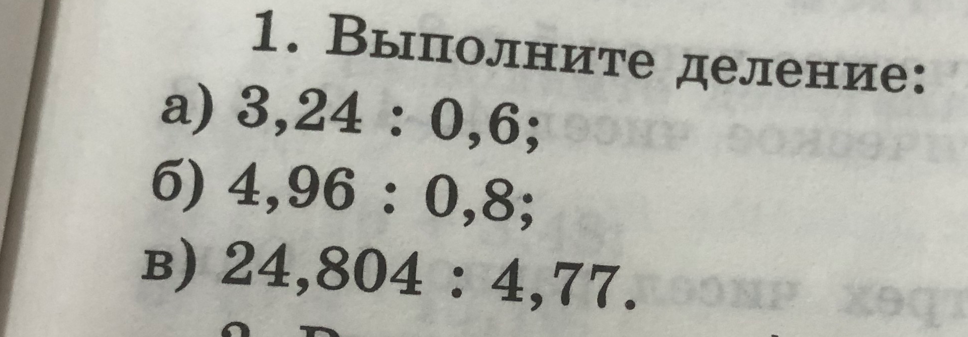 1. Выполните деление: a) 3,24 : 0,6; б) 4,96 : 0,8; в) 24,804 : 4,77.