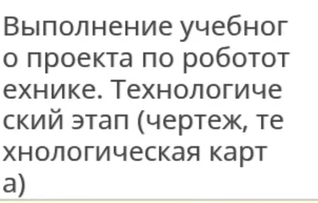 Выполнение учебного проекта по робототехнике. Технологический этап (чертеж, технологическая карта)