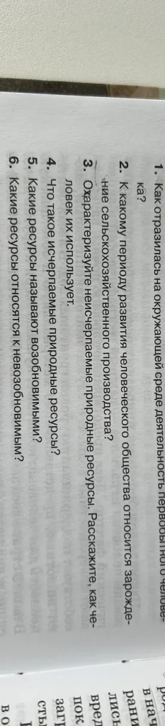 1. Как отразилась на окружающей среде деятельность первобытного человека?