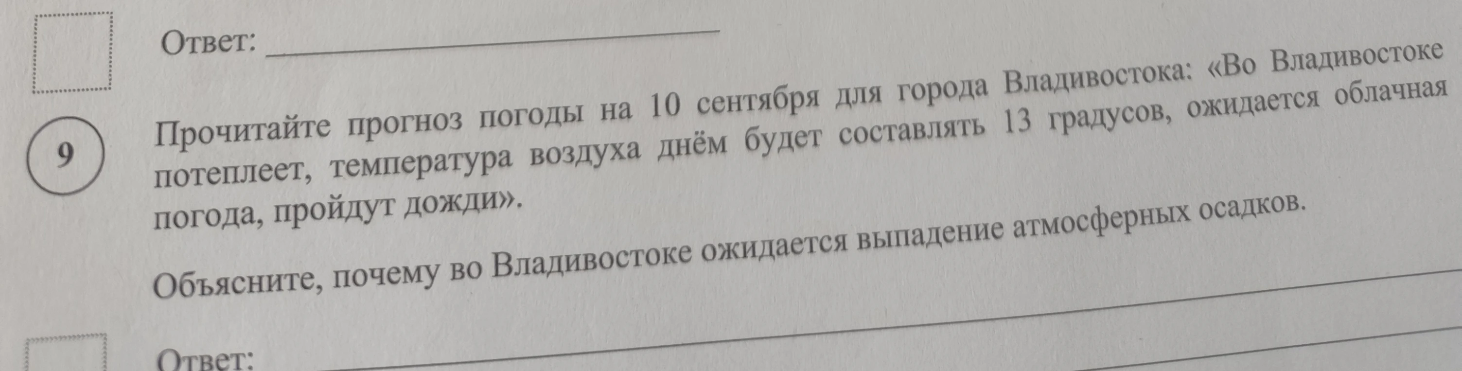 Прочитайте прогноз погоды на 10 сентября для города Владивостока: «Во Владивостоке потеплеет, температура воздуха днём будет составлять 13 градусов, ожидается облачная погода, пройдут дожди». Объясните, почему во Владивостоке ожидается выпадение атмосферных осадков.