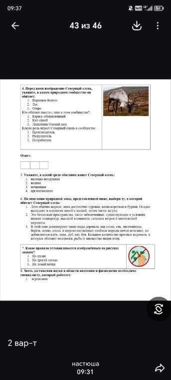 4. Перед вами изображение Северный олень, укажите, в каком природном сообществе он обитает: