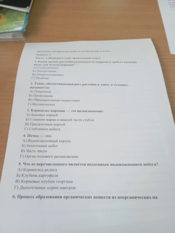 Итоговая контрольная работа по биологии, 6 класс. Вариант 1. 1. Какая группа растений размножается спорами и требует наличия воды для оплодотворения?