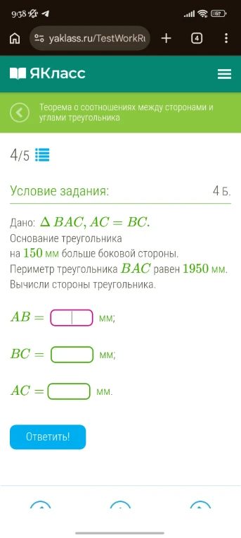 Дано: Δ BAC, AC = BC. Основание треугольника на 150 мм больше боковой стороны. Периметр треугольника BAC равен 1950 мм. Вычисли стороны треугольника.