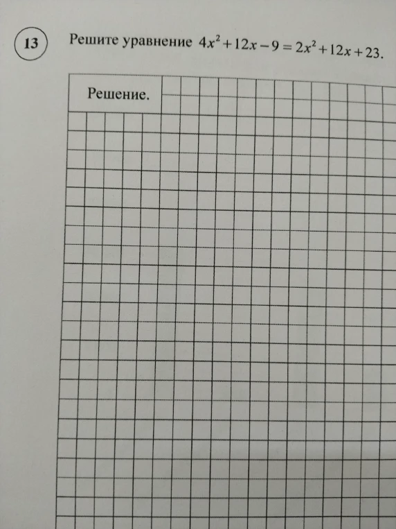 Решите уравнение 4x^2 + 12x - 9 = 2x^2 + 12x + 23.