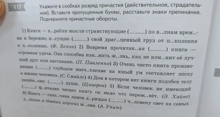 Укажите в скобках разряд причастия (действительное, страдательное). Вставьте пропущенные буквы, расставьте знаки препинания.