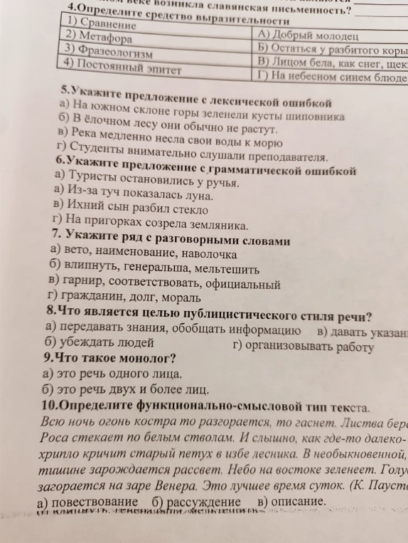 4.Определите средство выразительности
1) Сравнение
2) Метафора
3) Фразеологизм
4) Постоянный эпитет
А) Добрый молодец
Б) Остаться у разбитого корыта
В) Лицом бела, как снег, щеки...
Г) На небесном синем блюде