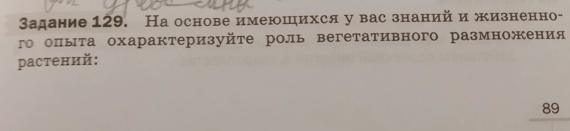 Задание 129. На основе имеющихся у вас знаний и жизненного опыта охарактеризуйте роль вегетативного размножения растений:
