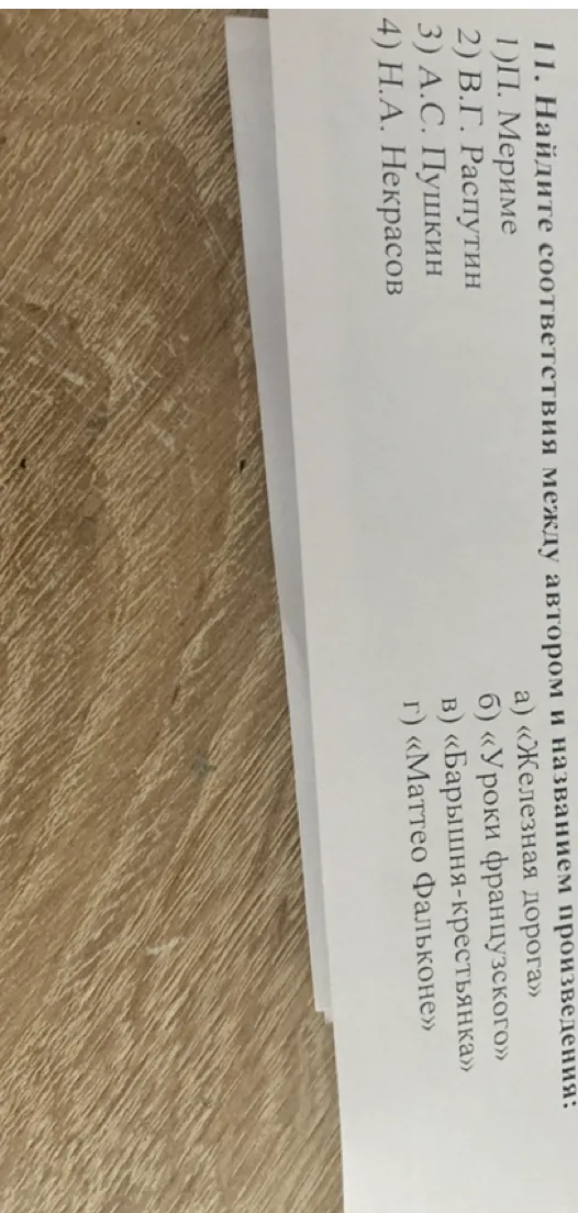 11. Найдите соответствия между автором и названием произведения: