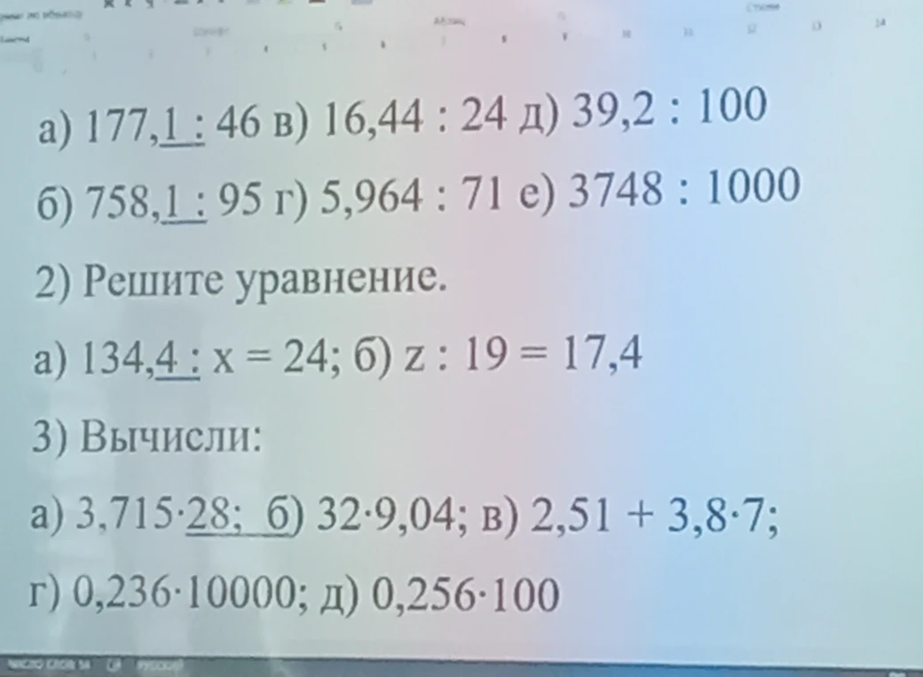 a) 177,1 : 46 в) 16,44 : 24 д) 39,2 : 100 б) 758,1 : 95 г) 5,964 : 71 е) 3748 : 1000 2) Решите уравнение.