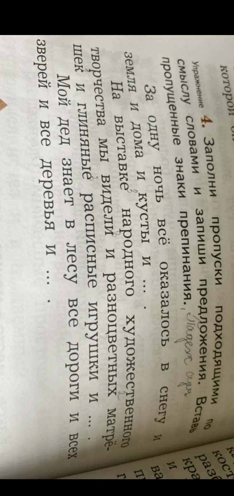 4. Заполни пропуски подходящими по смыслу словами и запиши предложения. Вставь пропущенные знаки препинания.