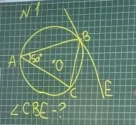 N1. Найти угол CBE, если угол BAC = 50 градусов.