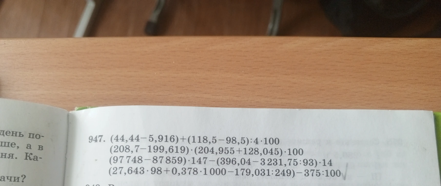 947. (44,44-5,916)+(118,5-98,5):4*100 (208,7-199,619)*(204,955+128,045)*100 (97748-87859)*147-(396,04-3231,75:93)*14 (27,643*98+0,378*1000-179,031:249)-375:100
