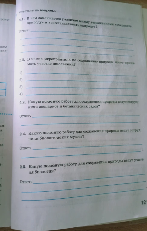 2.1. В чём заключается различие между выражениями «сохранять природу» и «восстанавливать природу»?