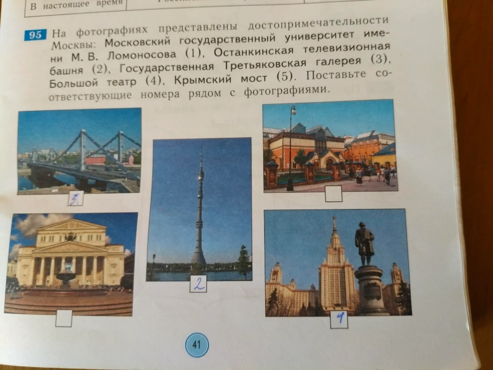 На фотографиях представлены достопримечательности Москвы: Московский государственный университет имени М. В. Ломоносова (1), Останкинская телевизионная башня (2), Государственная Третьяковская галерея (3), Большой театр (4), Крымский мост (5). Поставьте соответствующие номера рядом с фотографиями.