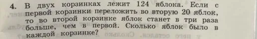 В двух корзинках лежит 124 яблока. Если с первой корзинки переложить во вторую 20 яблок, то во второй корзинке яблок станет в три раза больше, чем в первой. Сколько яблок было в каждой корзинке?