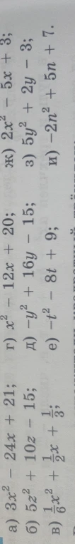а) 3x^2 - 24x + 21; б) 5z^2 + 10z - 15; в) 1/6x^2 + 1/3x + ...