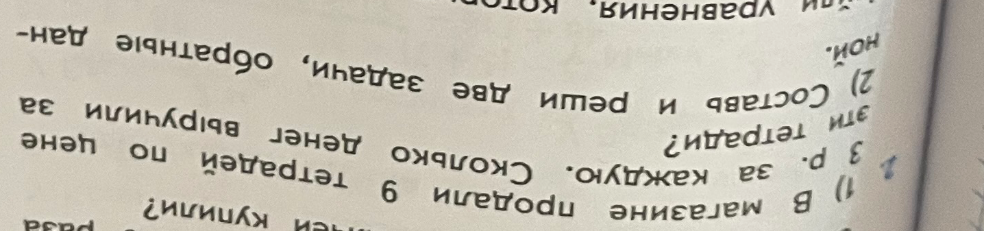 1) В магазине продали 9 тетрадей по цене 3 р. за каждую. Сколько денег выручили за эти тетради? 2) Составь и реши две задачи, обратные данной.