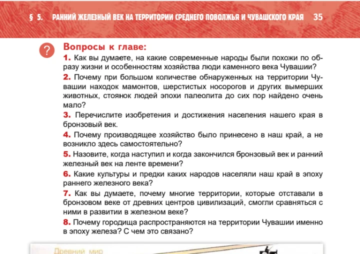 Вопросы к главе: 1. Как вы думаете, на какие современные народы были похожи по образу жизни и особенностям хозяйства люди каменного века Чувашии?