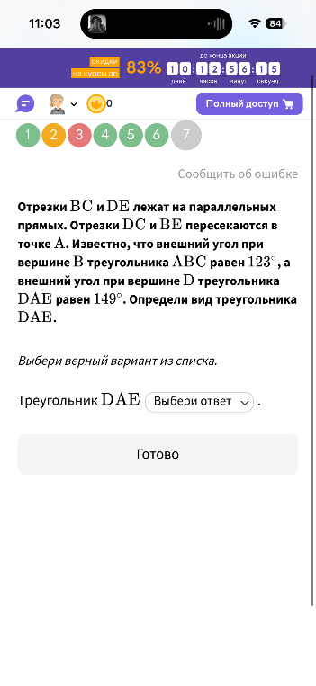 Отрезки BC и DE лежат на параллельных прямых. Отрезки DC и BE пересекаются в точке A. Известно, что внешний угол при вершине B треугольника ABC равен 123°, а внешний угол при вершине D треугольника DAE равен 149°. Определи вид треугольника DAE.