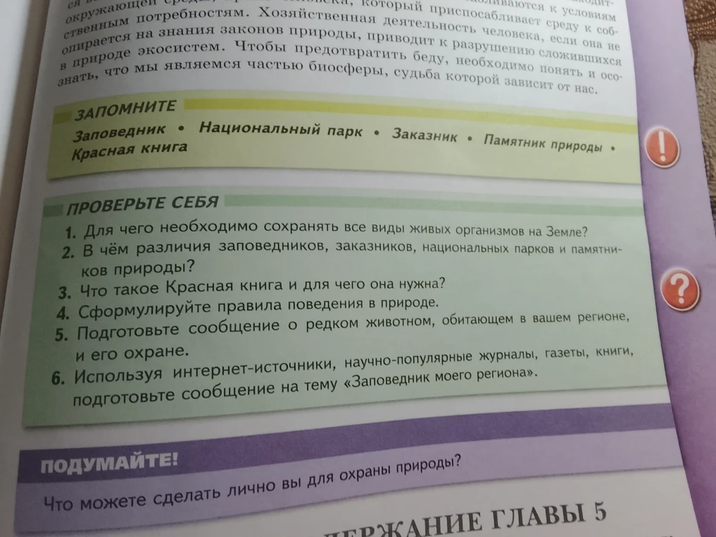 1. Для чего необходимо сохранять все виды живых организмов на Земле?