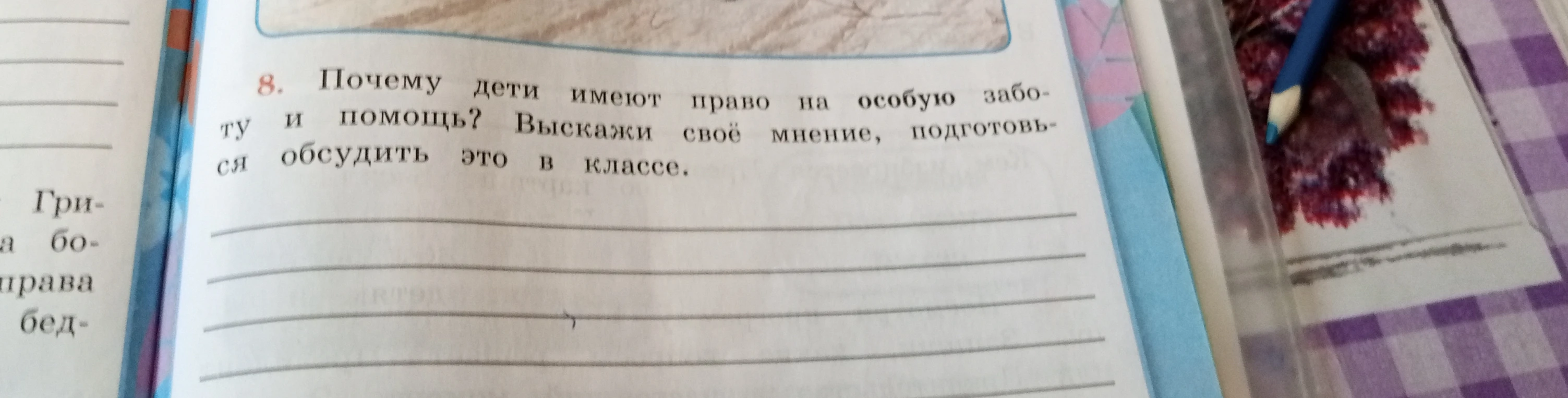 Почему дети имеют право на особую заботу и помощь? Выскажи своё мнение, подготовься обсудить это в классе.