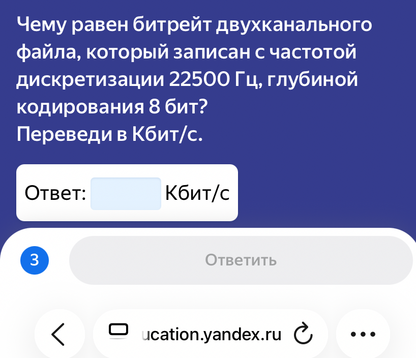 Чему равен битрейт двухканального файла, который записан с частотой дискретизации 22500 Гц, глубиной кодирования 8 бит? Переведи в Кбит/с.
