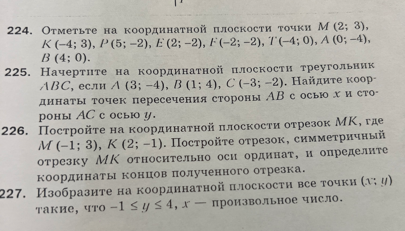 Отметьте на координатной плоскости точки М (2; 3), К (-4; 3), Р (5; -2), Е (2; -2), F (-2; -2), Т (-4; 0), А (0; -4), В (4; 0).