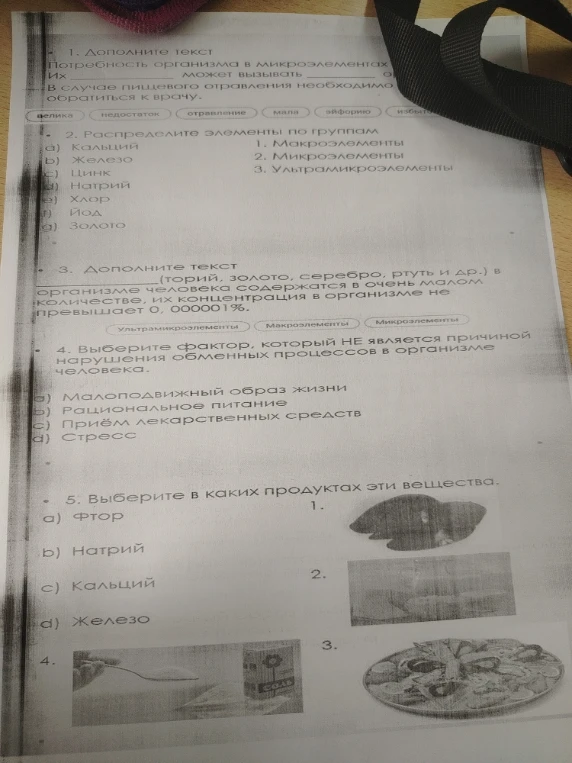 1. Дополните текст Потребность организма в микроэлементах Их ________ может вызывать ________