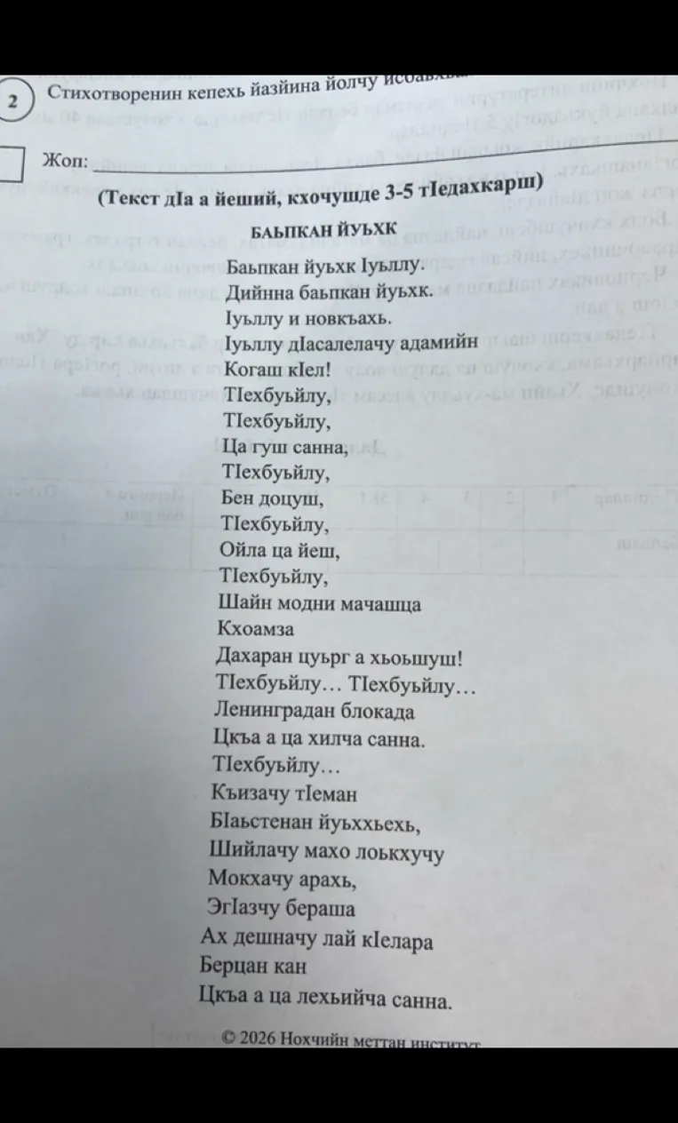 (Текст дIа а йеший, кхочушде 3-5 тIедахкарш)
