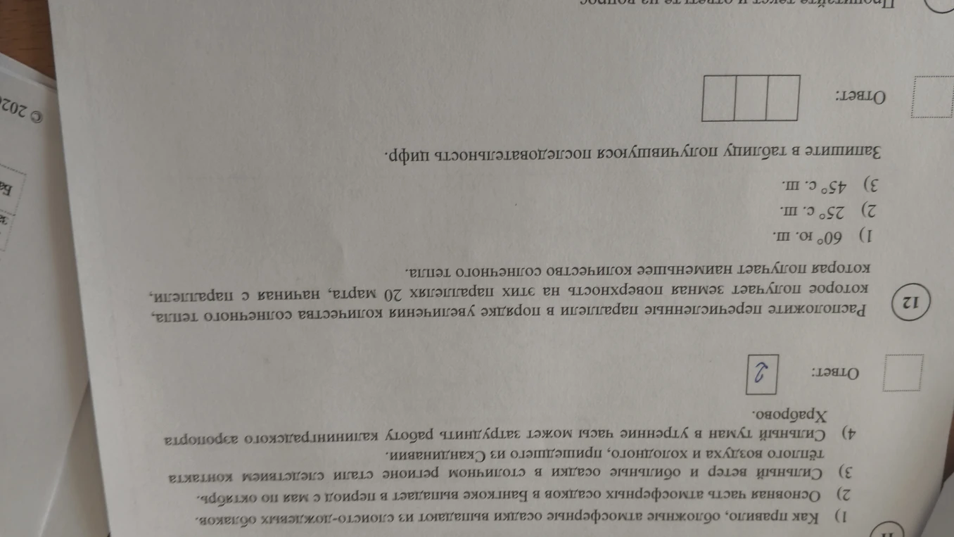 Расположите перечисленные параллели в порядке увеличения количества солнечного тепла, которое получает земная поверхность на этих параллелях 20 марта, начиная с параллели, которая получает наименьшее количество солнечного тепла.