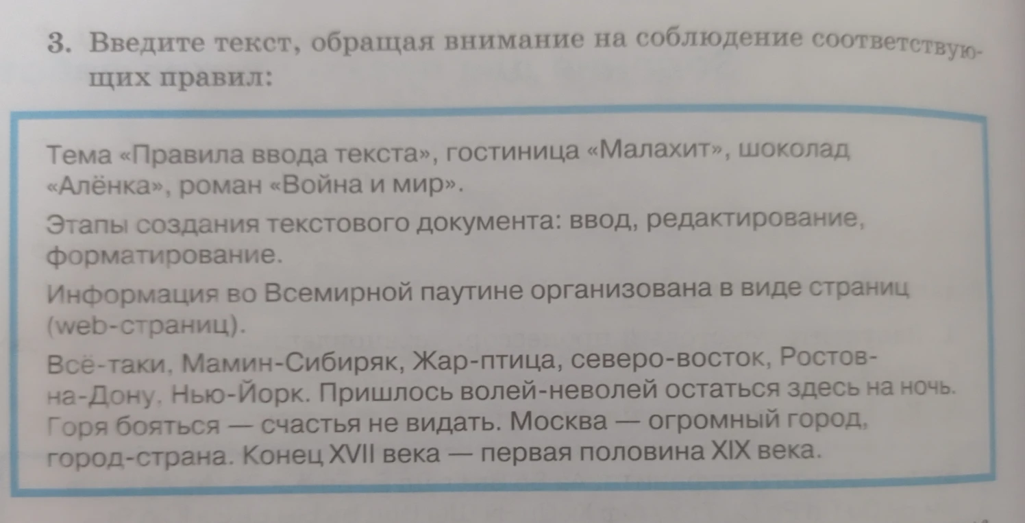 Введите текст, обращая внимание на соблюдение соответствующих правил:
