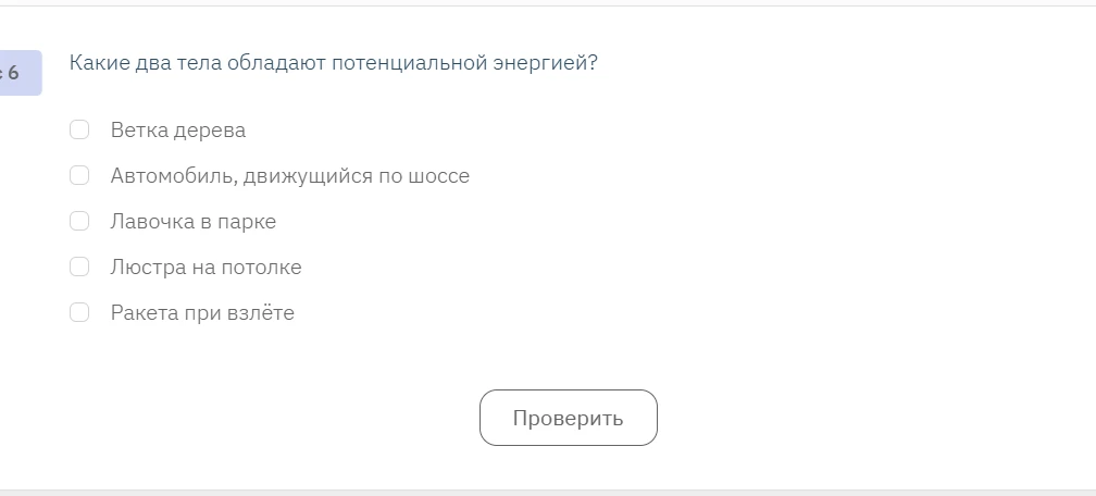 Какие два тела обладают потенциальной энергией?