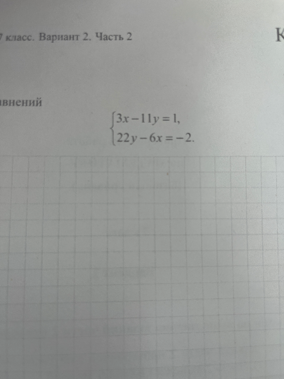 Решите систему уравнений: { 3x - 11y = 1, 22y - 6x = -2