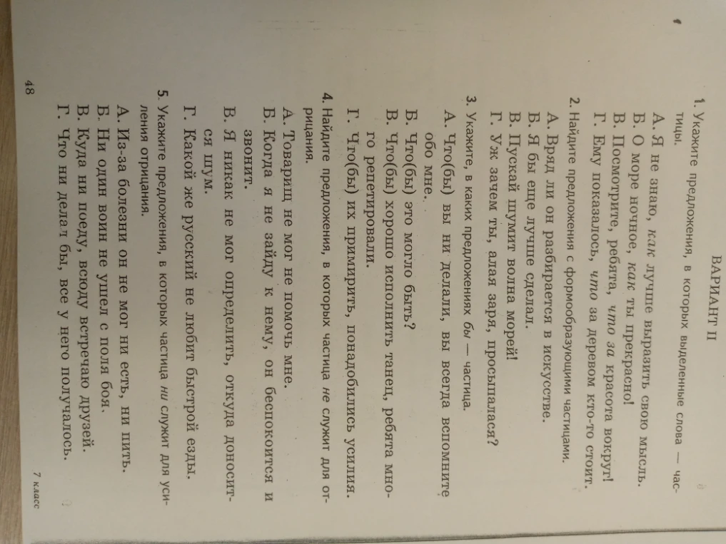 1. Укажите предложения, в которых выделенные слова — частицы.