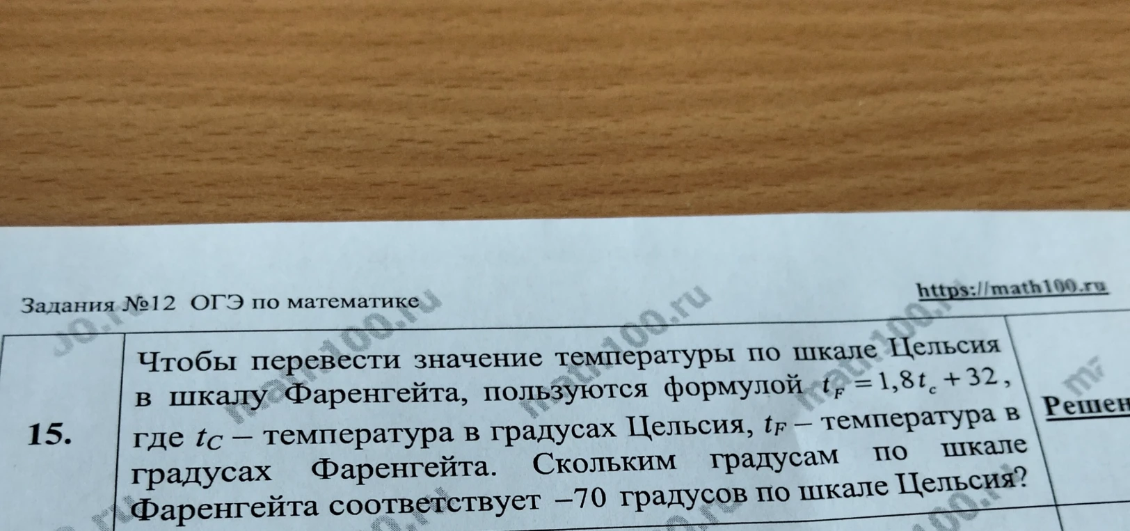Чтобы перевести значение температуры по шкале Цельсия в шкалу Фаренгейта, пользуются формулой t_F = 1,8t_c + 32, где t_c – температура в градусах Цельсия, t_F – температура в градусах Фаренгейта. Скольким градусам по шкале Фаренгейта соответствует –70 градусов по шкале Цельсия?