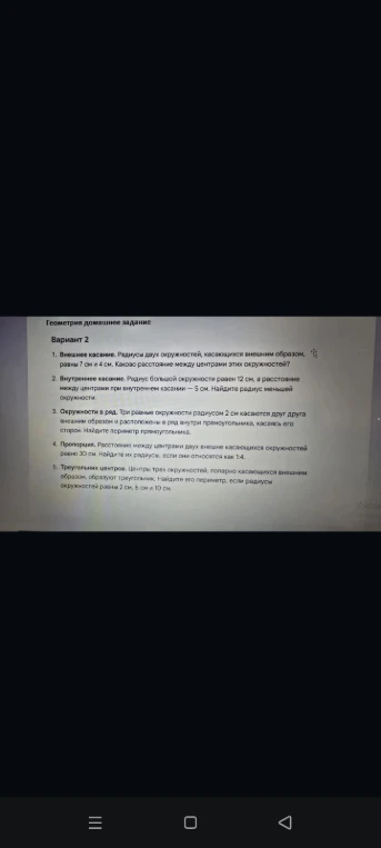 Геометрия домашнее задание Вариант 2 1. Внешнее касание. Радиусы двух окружностей, касающихся внешним образом, равны 7 см и 4 см. Каково расстояние между центрами этих окружностей?