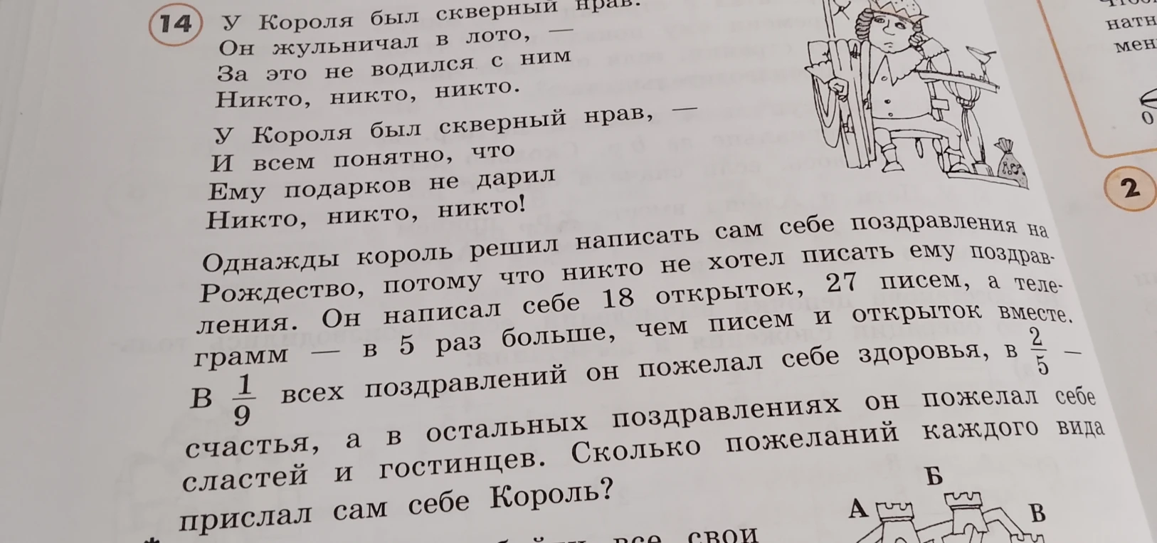 Однажды король решил написать сам себе поздравления на Рождество, потому что никто не хотел писать ему поздравления. Он написал себе 18 открыток, 27 писем, а телеграмм — в 5 раз больше, чем писем и открыток вместе.