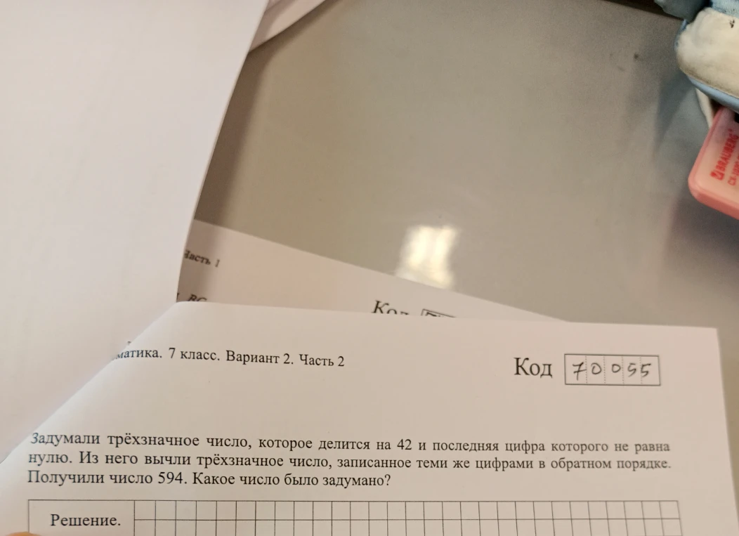 Задумали трёхзначное число, которое делится на 42 и последняя цифра которого не равна нулю. Из него вычли трёхзначное число, записанное теми же цифрами в обратном порядке. Получили число 594. Какое число было задумано?